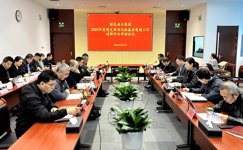 綠色動(dòng)力集團(tuán)召開(kāi)2023年黨支部書(shū)記抓基層黨建工作述職評(píng)議考核會(huì)