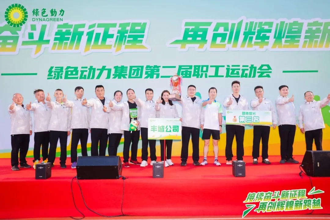 接續(xù)奮斗新征程 再創(chuàng)輝煌新跨越 | 綠色動(dòng)力集團(tuán)第二屆職工運(yùn)動(dòng)會(huì)圓滿舉辦！