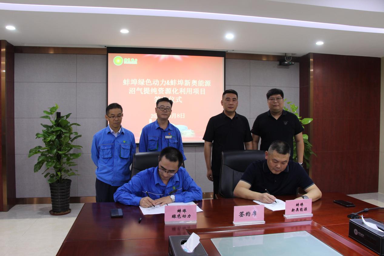 垃圾廢氣變廢為寶“沼”進(jìn)現(xiàn)實 | 綠色動力蚌埠公司沼氣提純資源化利用項目正式簽約