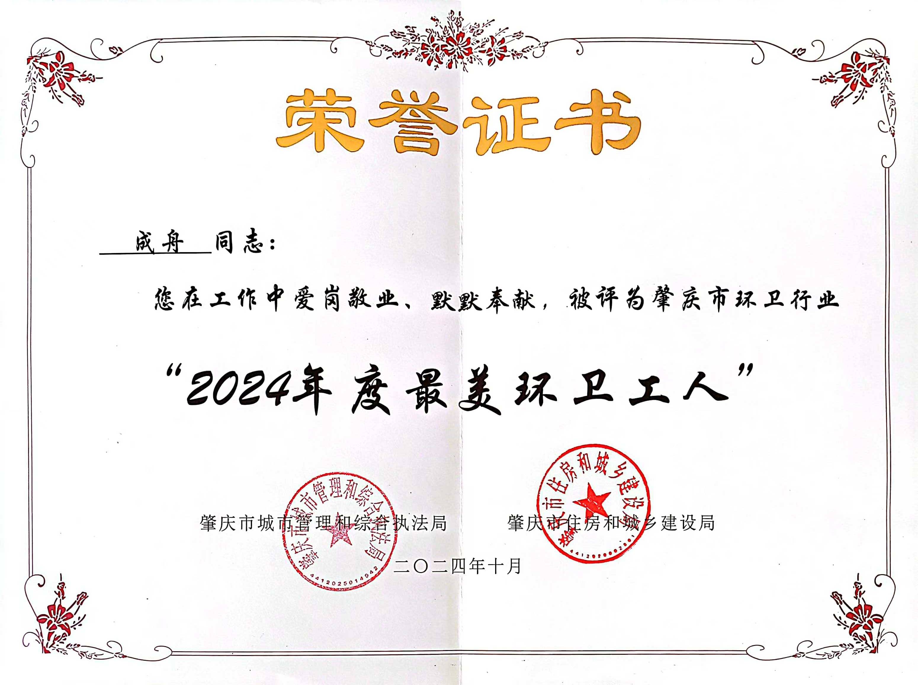 綠色動(dòng)力四會(huì)公司成舟獲評(píng)廣東省肇慶市“最美環(huán)衛(wèi)工人”