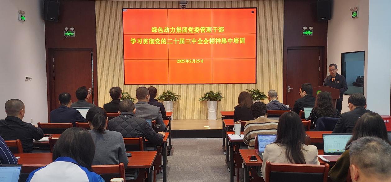 綠色動(dòng)力集團(tuán)黨委舉辦學(xué)習(xí)貫徹黨的二十屆三中全會(huì)精神集中培訓(xùn)班：筑牢高質(zhì)量發(fā)展思想根基