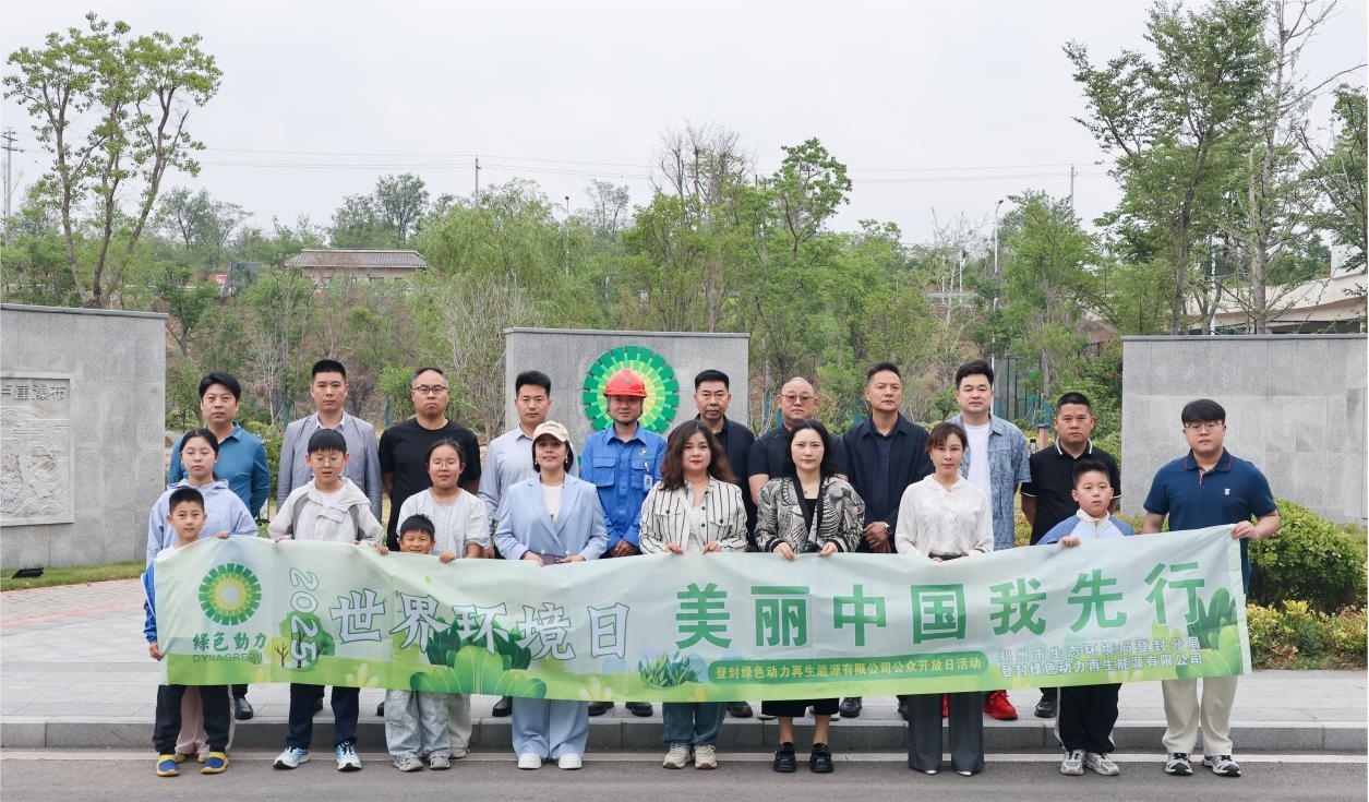 美麗中國 綠動(dòng)先行 | 綠色動(dòng)力開展世界環(huán)境日系列活動(dòng) 點(diǎn)燃公眾環(huán)保熱情