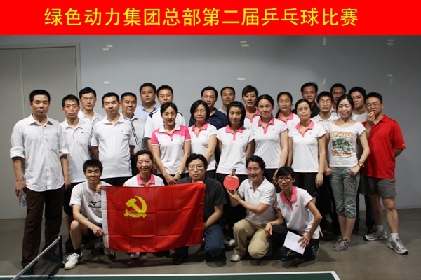 綠色動力集團(tuán)舉行第二屆乒乓球比賽