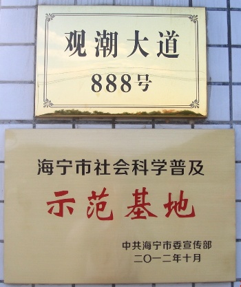 海寧公司被授予“社會(huì)科學(xué)普及示范基地”稱號(hào)