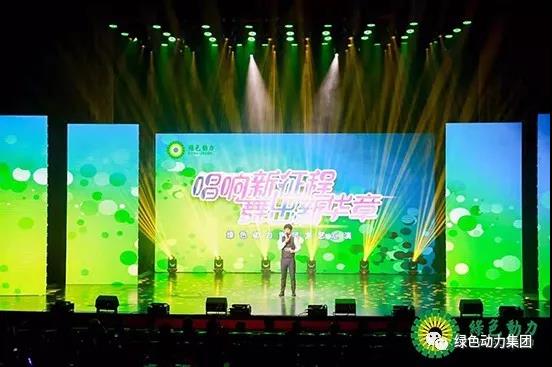 綠色動(dòng)力集團(tuán)首屆文藝匯演圓滿落幕