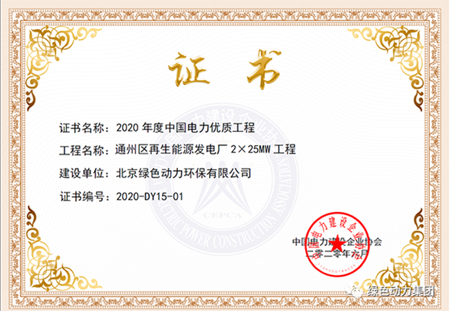 綠色動(dòng)力通州項(xiàng)目獲“中國(guó)電力優(yōu)質(zhì)工程獎(jiǎng)”