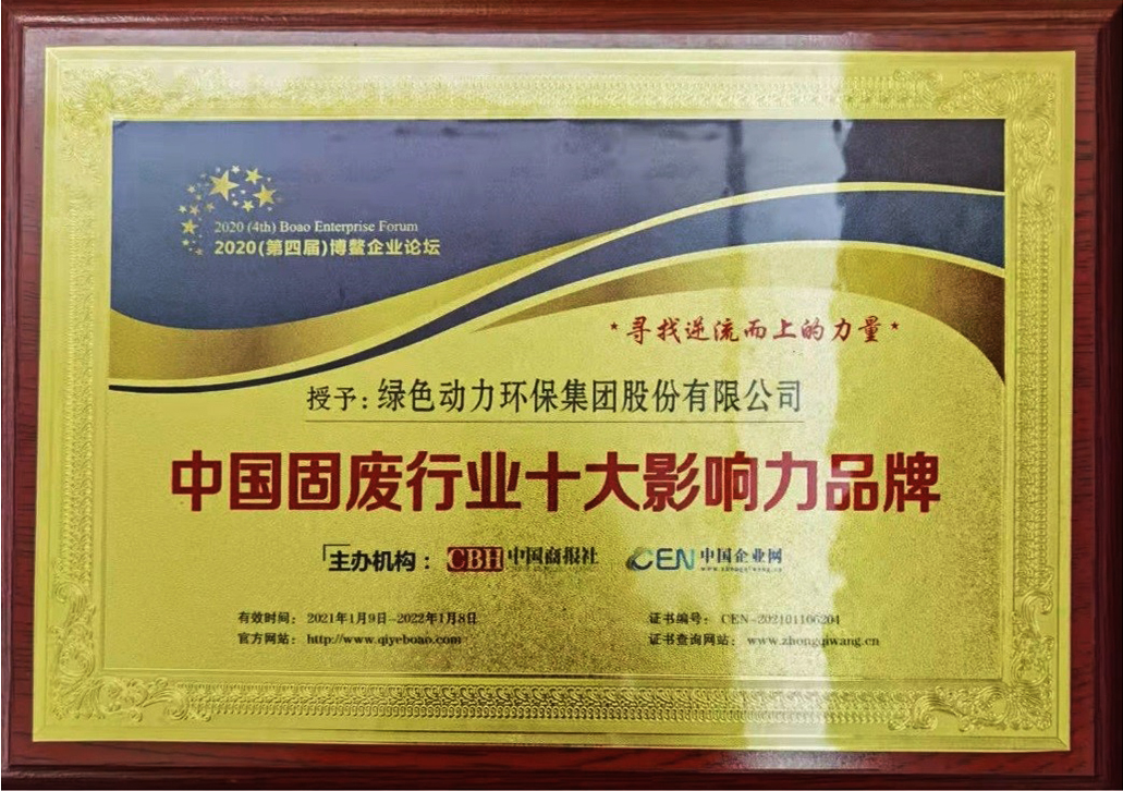 【年度盤點(diǎn)】綠色動(dòng)力集團(tuán)2021年度“十大事件”