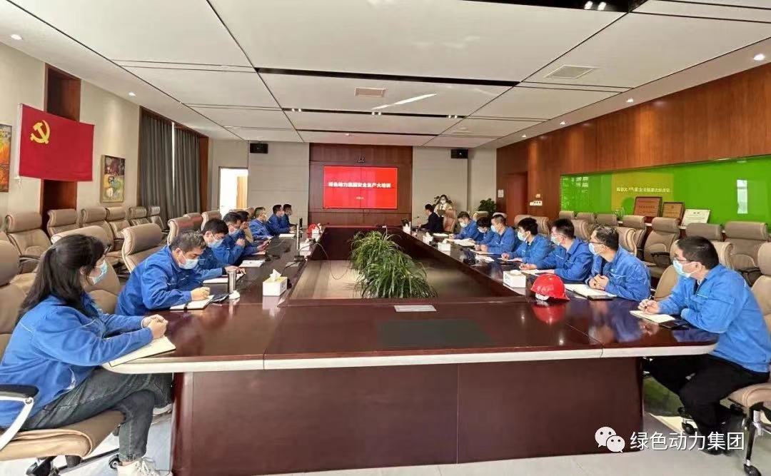 學(xué)好安全生產(chǎn)“必修課” 守好企業(yè)發(fā)展“生命線”- -綠色動力集團開展2022年度安全生產(chǎn)大培訓(xùn)