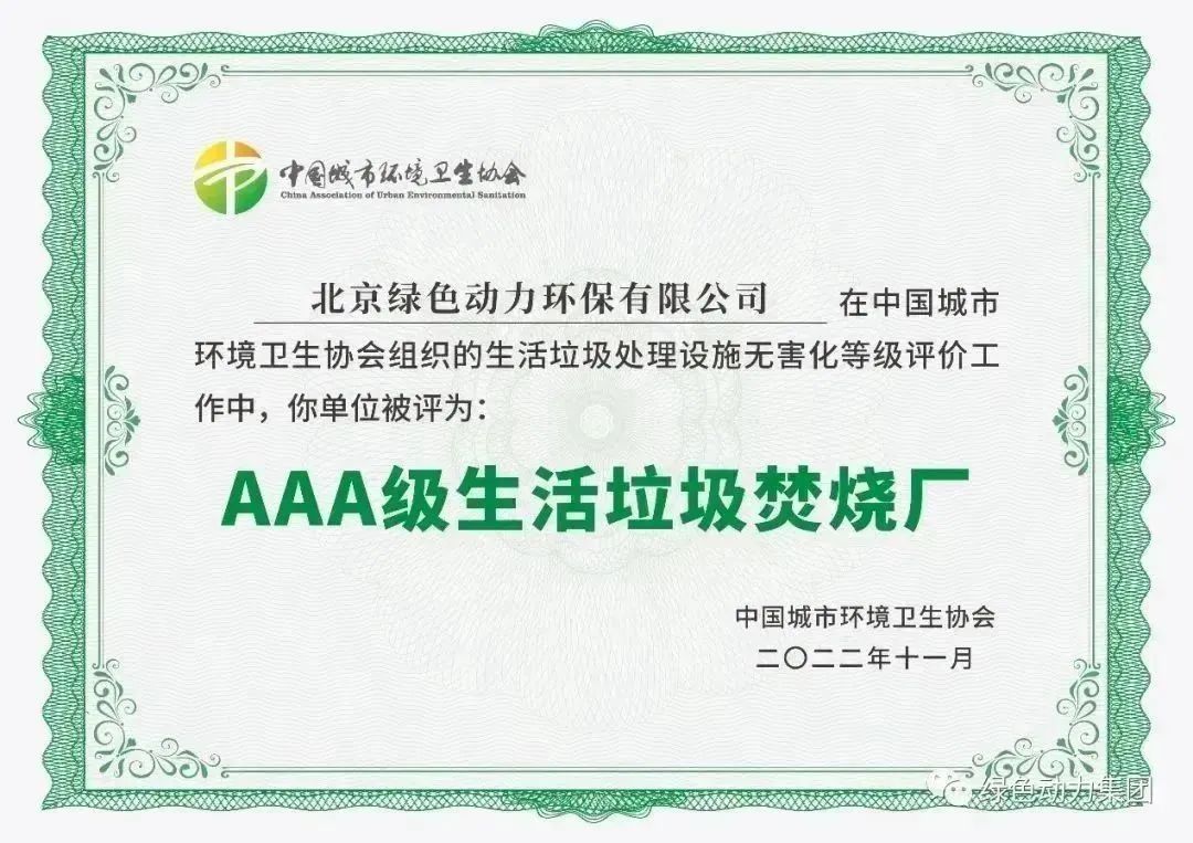 無(wú)害化水平國(guó)內(nèi)領(lǐng)先！綠色動(dòng)力通州焚燒廠獲評(píng)“3A”級(jí)