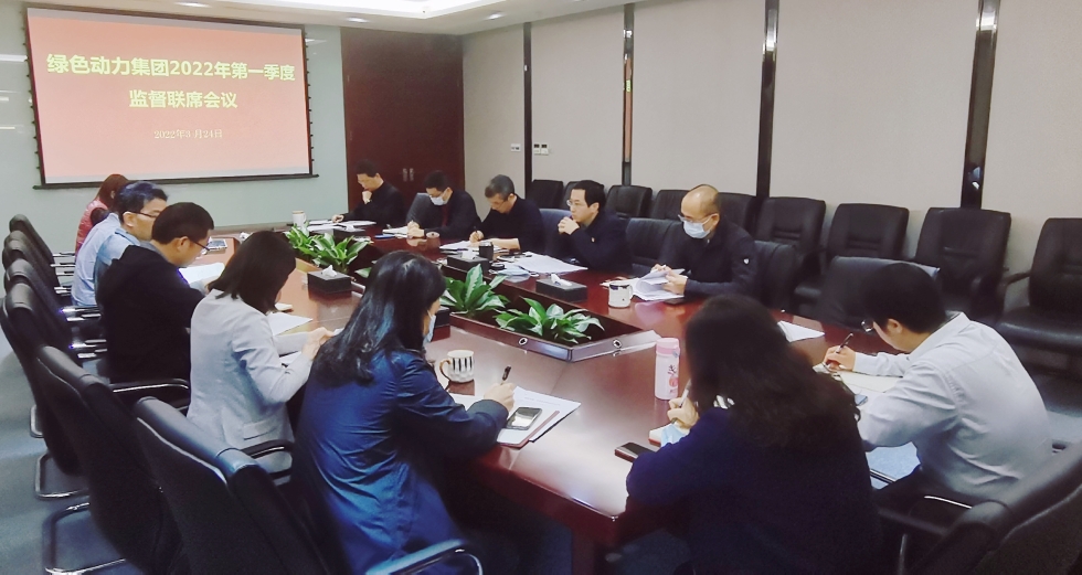 聚焦靶向發(fā)力 做實(shí)“一把手”監(jiān)督 ――綠色動(dòng)力集團(tuán)紀(jì)委召開(kāi)2022年第一季度監(jiān)督聯(lián)席會(huì)