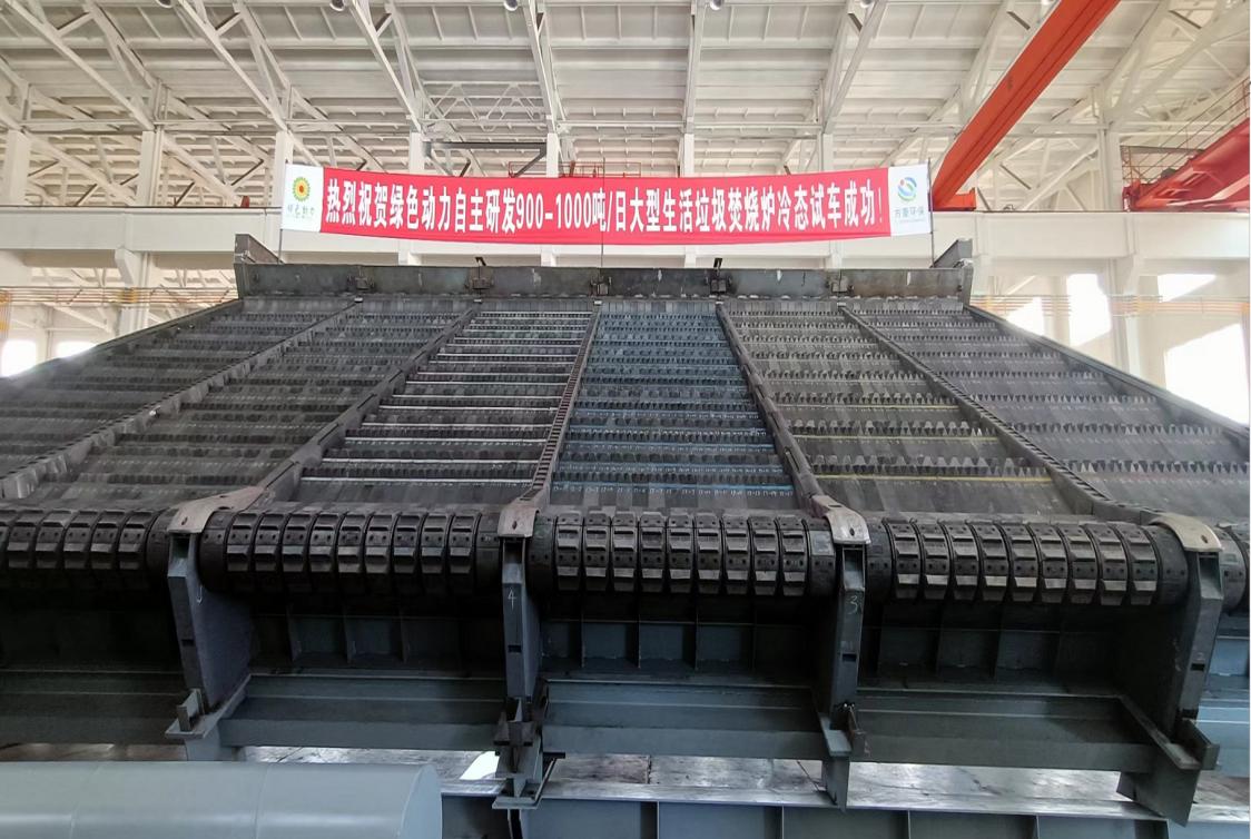 綠色動力集團自主研發(fā)900/1000噸超大型多驅動逆推式爐排爐冷態(tài)試車成功