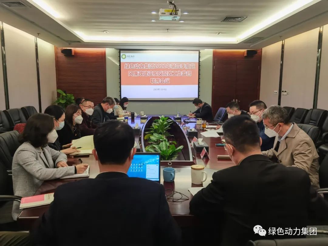 綠色動(dòng)力集團(tuán)召開2022年第四季度黨風(fēng)廉政建設(shè)和反腐敗工作監(jiān)督聯(lián)席會(huì)