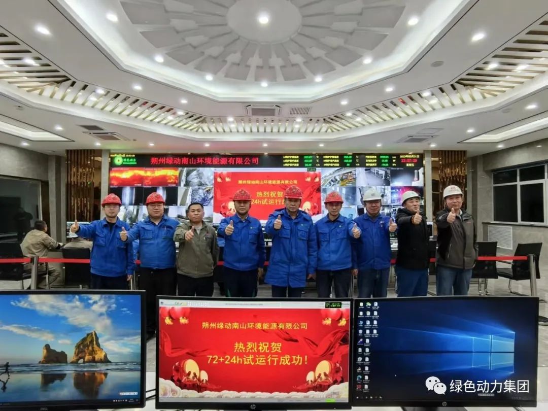 綠色動(dòng)力朔州項(xiàng)目正式投產(chǎn)