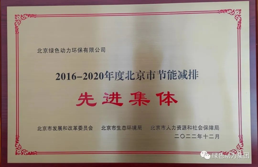 綠色動(dòng)力通州公司喜獲“北京市節(jié)能減排先進(jìn)集體”稱號(hào)