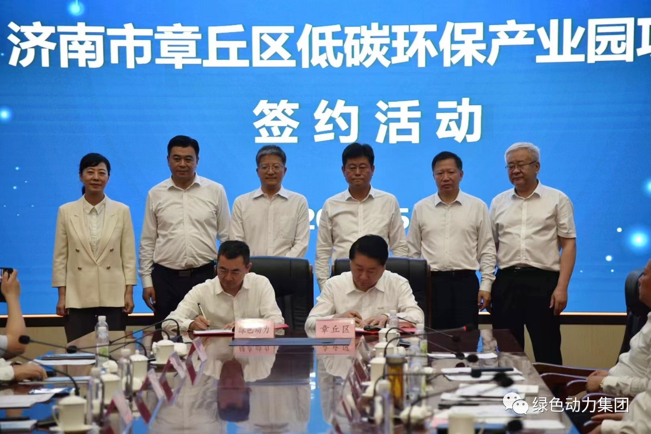 綠色動(dòng)力集團(tuán)與章丘區(qū)政府簽署低碳環(huán)保產(chǎn)業(yè)園合作協(xié)議